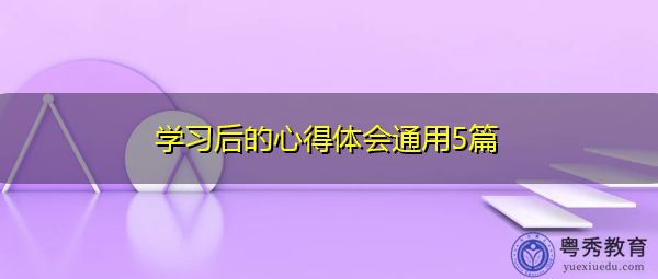 学习后的心得体会通用5篇 学习后的心得体会通用5篇