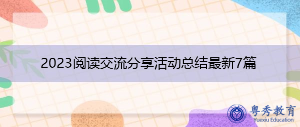 2023阅读交流分享活动总结最新7篇 2023阅读交流分享活动总结最新7篇