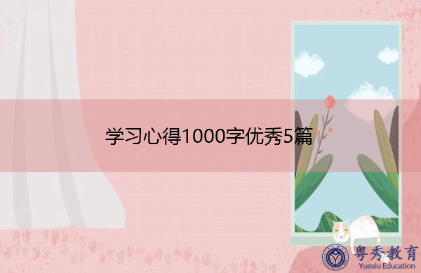 学习心得1000字优秀5篇