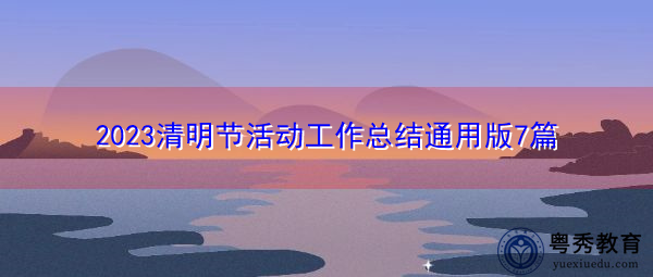 2023清明节活动工作总结通用版7篇 2023清明节活动工作总结通用版7篇