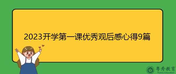 2023开学第一课优秀观后感心得9篇