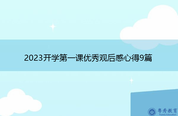 2023开学第一课优秀观后感心得9篇