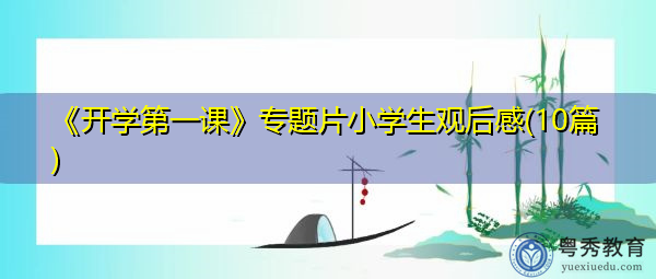 《开学第一课》专题片小学生观后感(10篇) 《开学第一课》专题片小学生观后感(10篇)