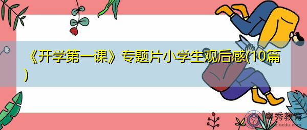《开学第一课》专题片小学生观后感(10篇) 《开学第一课》专题片小学生观后感(10篇)