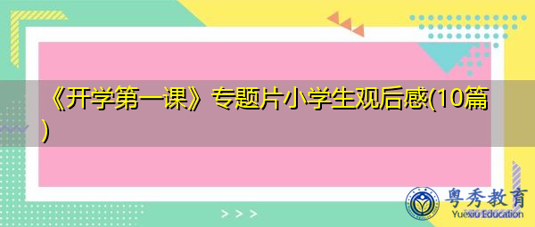 《开学第一课》专题片小学生观后感(10篇) 《开学第一课》专题片小学生观后感(10篇)