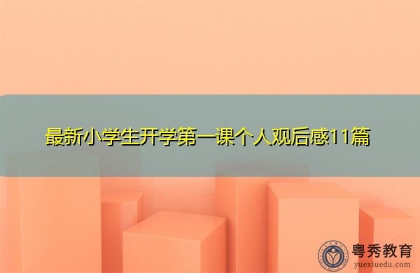 最新小学生开学第一课个人观后感11篇 最新小学生开学第一课个人观后感11篇