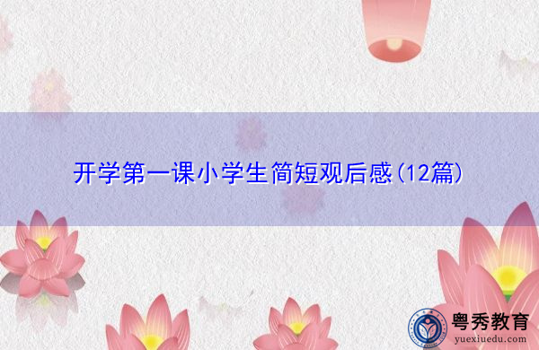 开学第一课小学生简短观后感(12篇) 开学第一课小学生简短观后感(12篇)