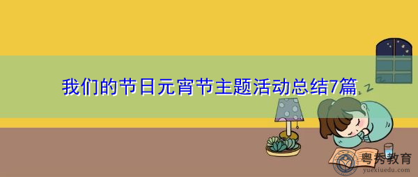 我们的节日元宵节主题活动总结7篇 我们的节日元宵节主题活动总结7篇