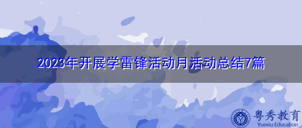 2023年开展学雷锋活动月活动总结7篇 2023年开展学雷锋活动月活动总结7篇