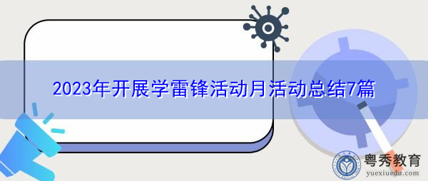 2023年开展学雷锋活动月活动总结7篇 2023年开展学雷锋活动月活动总结7篇