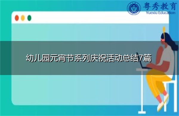 幼儿园元宵节系列庆祝活动总结7篇 幼儿园元宵节系列庆祝活动总结7篇
