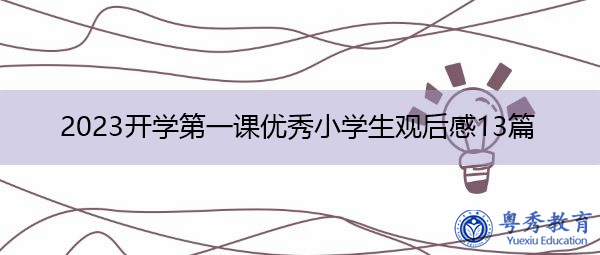 2023开学第一课优秀小学生观后感13篇