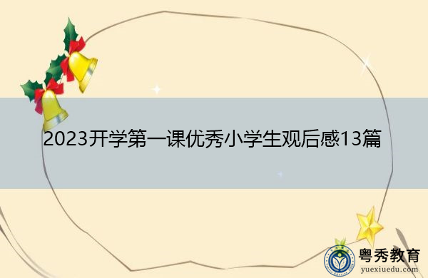 2023开学第一课优秀小学生观后感13篇