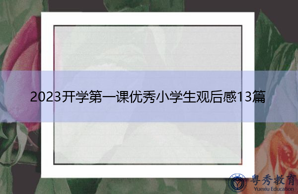 2023开学第一课优秀小学生观后感13篇