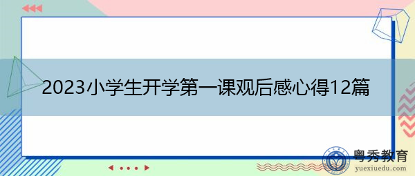 2023小学生开学第一课观后感心得12篇 2023小学生开学第一课观后感心得12篇