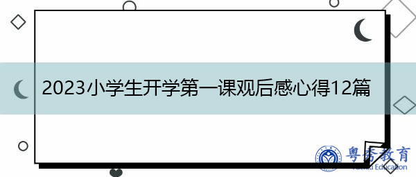 2023小学生开学第一课观后感心得12篇 2023小学生开学第一课观后感心得12篇