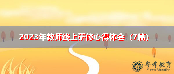 2023年教师线上研修心得体会（7篇）