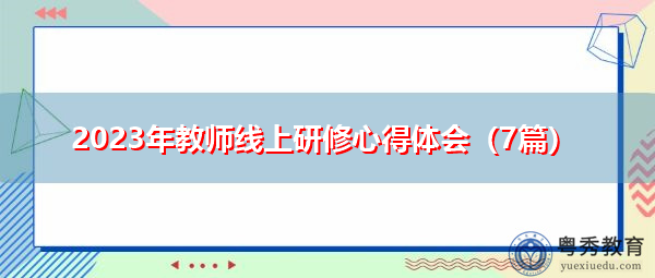 2023年教师线上研修心得体会（7篇）