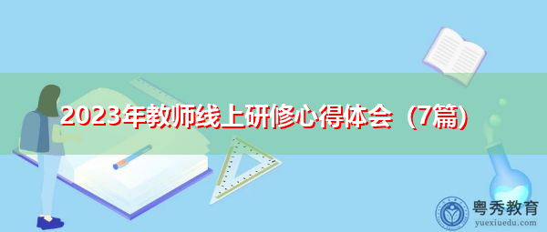 2023年教师线上研修心得体会（7篇）