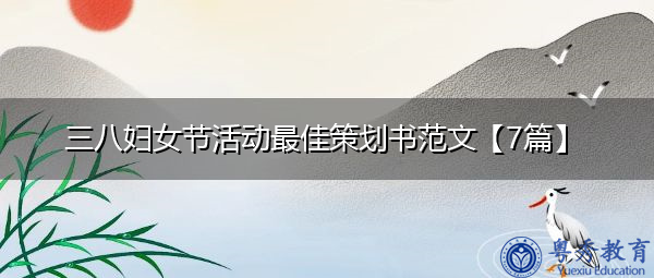 三八妇女节活动最佳策划书范文【7篇】 三八妇女节活动最佳策划书范文【7篇】
