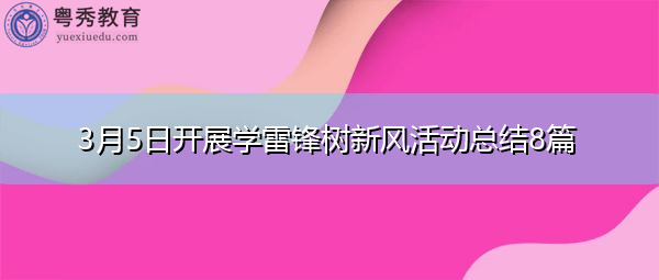 3月5日开展学雷锋树新风活动总结8篇 3月5日开展学雷锋树新风活动总结8篇
