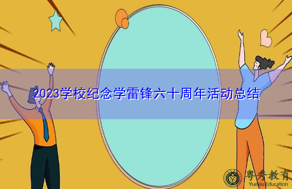 2023学校纪念学雷锋六十周年活动总结 2023学校纪念学雷锋六十周年活动总结