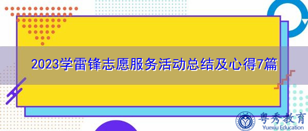 2023学雷锋志愿服务活动总结及心得7篇 2023学雷锋志愿服务活动总结及心得7篇