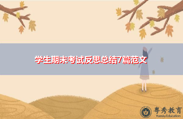学生期末考试反思总结7篇范文 学生期末考试反思总结7篇范文