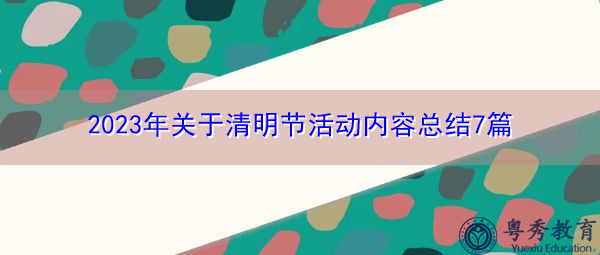 2023年关于清明节活动内容总结7篇 2023年关于清明节活动内容总结7篇