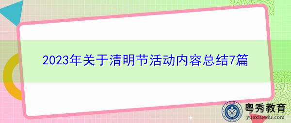 2023年关于清明节活动内容总结7篇 2023年关于清明节活动内容总结7篇