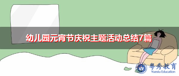 幼儿园元宵节庆祝主题活动总结7篇 幼儿园元宵节庆祝主题活动总结7篇