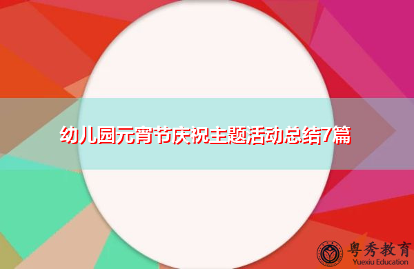 幼儿园元宵节庆祝主题活动总结7篇 幼儿园元宵节庆祝主题活动总结7篇