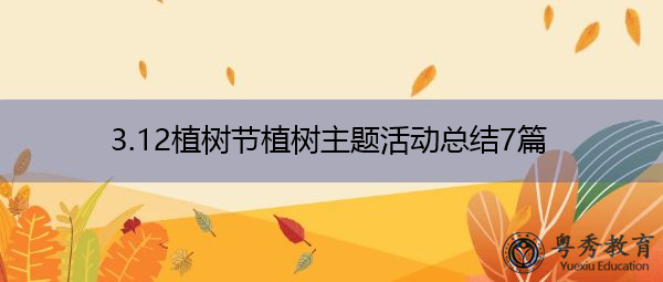 3.12植树节植树主题活动总结7篇 3.12植树节植树主题活动总结7篇