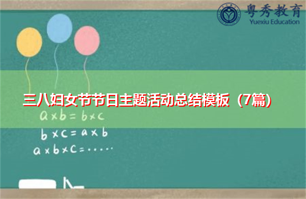 三八妇女节节日主题活动总结模板(7篇) 三八妇女节节日主题活动总结模板(7篇)