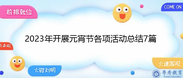 2023年开展元宵节各项活动总结7篇 2023年开展元宵节各项活动总结7篇