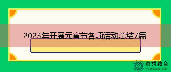 2023年开展元宵节各项活动总结7篇 2023年开展元宵节各项活动总结7篇