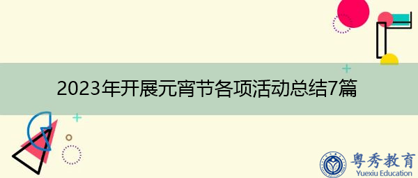 2023年开展元宵节各项活动总结7篇 2023年开展元宵节各项活动总结7篇