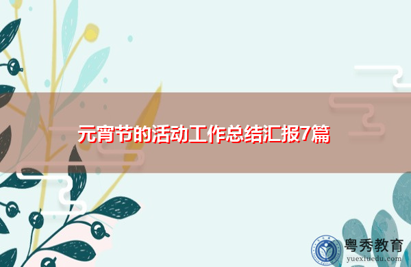 元宵节的活动工作总结汇报7篇