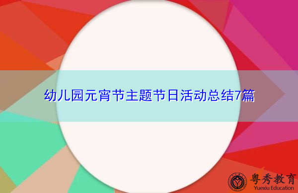 幼儿园元宵节主题节日活动总结7篇 幼儿园元宵节主题节日活动总结7篇