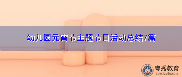 幼儿园元宵节主题节日活动总结7篇 幼儿园元宵节主题节日活动总结7篇