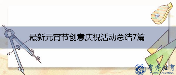 最新元宵节创意庆祝活动总结7篇 最新元宵节创意庆祝活动总结7篇