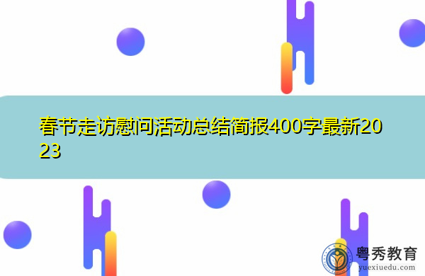 春节走访慰问活动总结简报400字最新2023 春节走访慰问活动总结简报400字最新2023