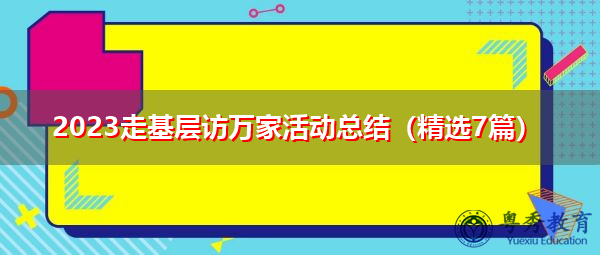 2023走基层访万家活动总结（精选7篇）