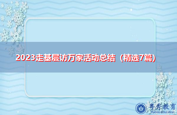 2023走基层访万家活动总结（精选7篇）