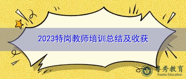 2023特岗教师培训总结及收获 2023特岗教师培训总结及收获