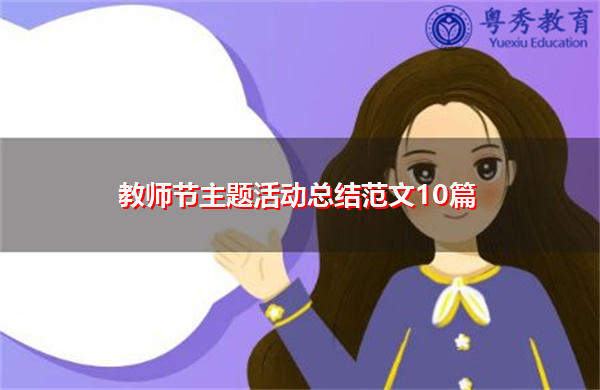 教师节主题活动总结范文10篇 教师节主题活动总结范文10篇