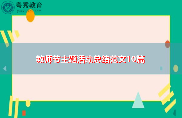 教师节主题活动总结范文10篇 教师节主题活动总结范文10篇