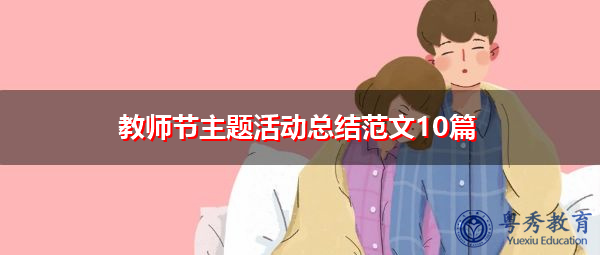教师节主题活动总结范文10篇 教师节主题活动总结范文10篇