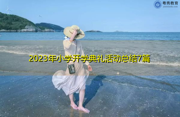 2023年小学开学典礼活动总结7篇 2023年小学开学典礼活动总结7篇