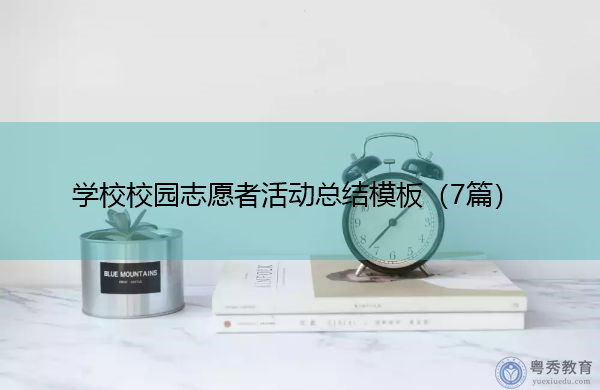 学校校园志愿者活动总结模板（7篇）